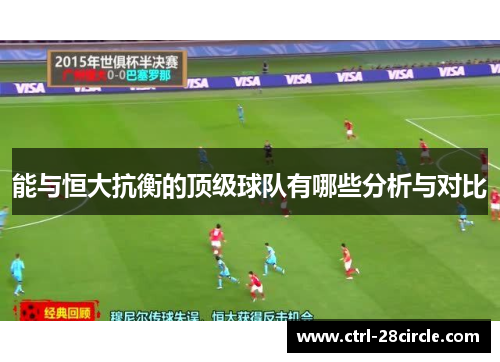 能与恒大抗衡的顶级球队有哪些分析与对比 能与恒大抗衡的顶级球队有哪些分析与对比