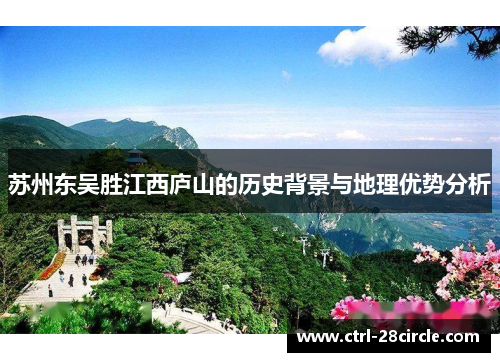 苏州东吴胜江西庐山的历史背景与地理优势分析 苏州东吴胜江西庐山的历史背景与地理优势分析