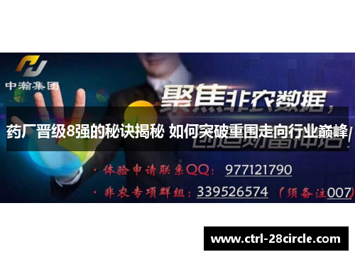 药厂晋级8强的秘诀揭秘 如何突破重围走向行业巅峰