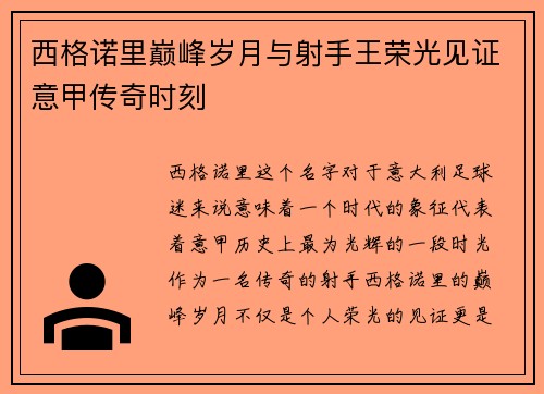 西格诺里巅峰岁月与射手王荣光见证意甲传奇时刻 西格诺里巅峰岁月与射手王荣光见证意甲传奇时刻