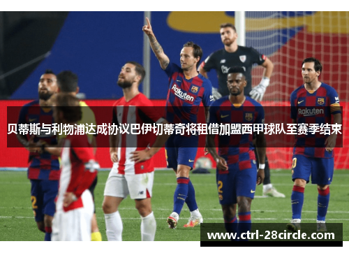 贝蒂斯与利物浦达成协议巴伊切蒂奇将租借加盟西甲球队至赛季结束 贝蒂斯与利物浦达成协议巴伊切蒂奇将租借加盟西甲球队至赛季结束