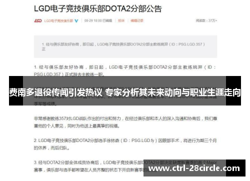 费南多退役传闻引发热议 专家分析其未来动向与职业生涯走向 费南多退役传闻引发热议 专家分析其未来动向与职业生涯走向