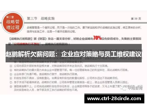赵鹏解析欠薪问题:企业应对策略与员工维权建议 赵鹏解析欠薪问题:企业应对策略与员工维权建议
