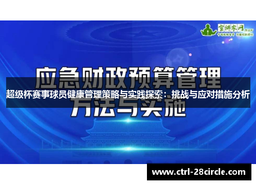 超级杯赛事球员健康管理策略与实践探索：挑战与应对措施分析