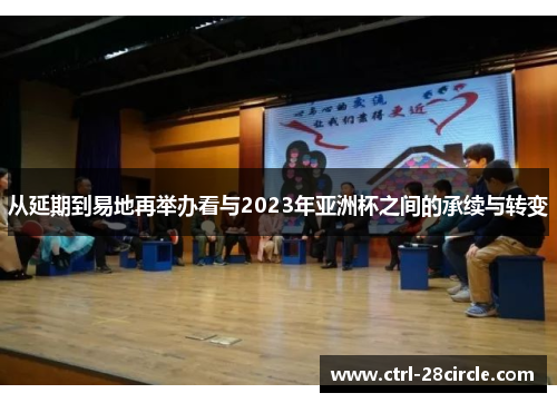 从延期到易地再举办看与2023年亚洲杯之间的承续与转变 从延期到易地再举办看与2023年亚洲杯之间的承续与转变