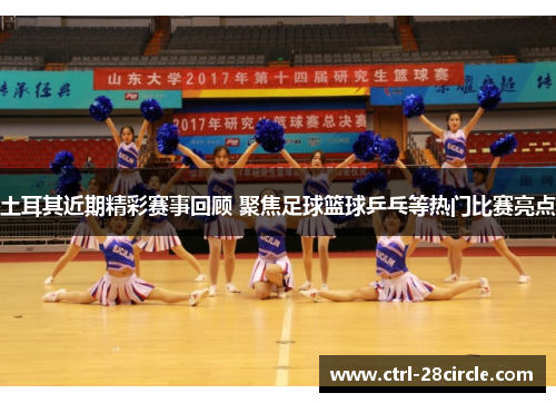 土耳其近期精彩赛事回顾 聚焦足球篮球乒乓等热门比赛亮点 土耳其近期精彩赛事回顾 聚焦足球篮球乒乓等热门比赛亮点