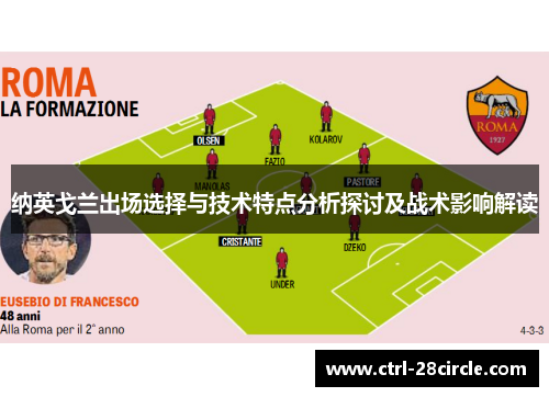 纳英戈兰出场选择与技术特点分析探讨及战术影响解读 纳英戈兰出场选择与技术特点分析探讨及战术影响解读