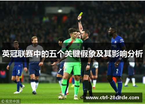 英冠联赛中的五个关键假象及其影响分析 英冠联赛中的五个关键假象及其影响分析
