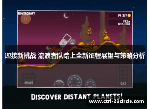 迎接新挑战 流浪者队踏上全新征程展望与策略分析 迎接新挑战 流浪者队踏上全新征程展望与策略分析