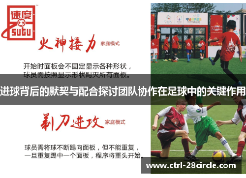进球背后的默契与配合探讨团队协作在足球中的关键作用 进球背后的默契与配合探讨团队协作在足球中的关键作用