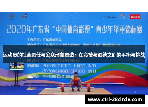 运动员的社会责任与公众形象塑造:在竞技与道德之间的平衡与挑战 运动员的社会责任与公众形象塑造:在竞技与道德之间的平衡与挑战