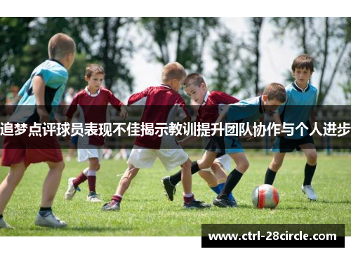 追梦点评球员表现不佳揭示教训提升团队协作与个人进步 追梦点评球员表现不佳揭示教训提升团队协作与个人进步
