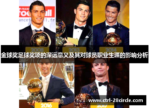 金球奖足球奖项的深远意义及其对球员职业生涯的影响分析 金球奖足球奖项的深远意义及其对球员职业生涯的影响分析