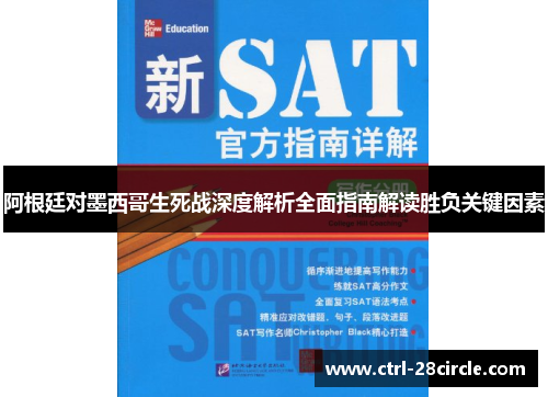阿根廷对墨西哥生死战深度解析全面指南解读胜负关键因素 阿根廷对墨西哥生死战深度解析全面指南解读胜负关键因素