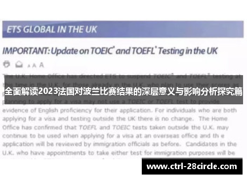 全面解读2023法国对波兰比赛结果的深层意义与影响分析探究篇 全面解读2023法国对波兰比赛结果的深层意义与影响分析探究篇