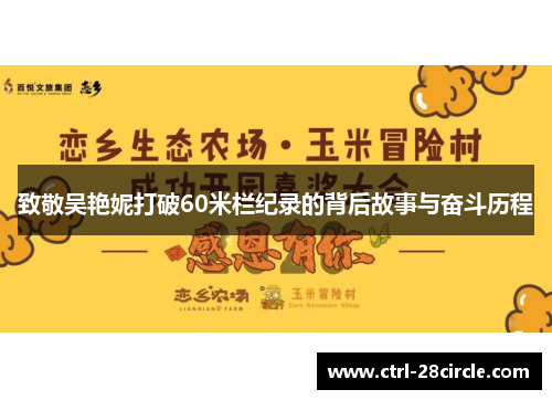 致敬吴艳妮打破60米栏纪录的背后故事与奋斗历程 致敬吴艳妮打破60米栏纪录的背后故事与奋斗历程