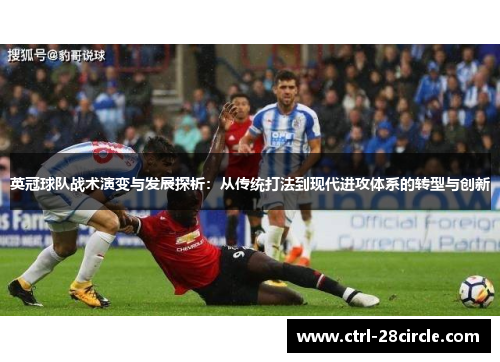 英冠球队战术演变与发展探析：从传统打法到现代进攻体系的转型与创新