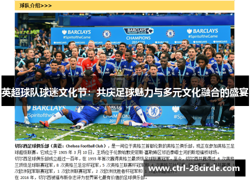 英超球队球迷文化节:共庆足球魅力与多元文化融合的盛宴 英超球队球迷文化节:共庆足球魅力与多元文化融合的盛宴