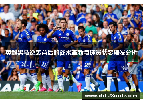 英超黑马逆袭背后的战术革新与球员状态爆发分析