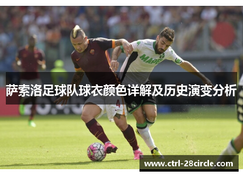 萨索洛足球队球衣颜色详解及历史演变分析