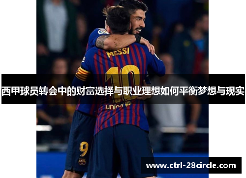 西甲球员转会中的财富选择与职业理想如何平衡梦想与现实
