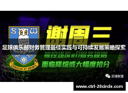 足球俱乐部财务管理最佳实践与可持续发展策略探索