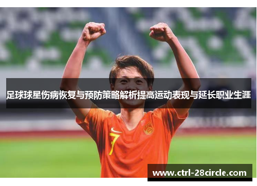 足球球星伤病恢复与预防策略解析提高运动表现与延长职业生涯