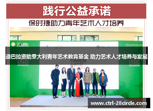 迪巴拉资助意大利青年艺术教育基金 助力艺术人才培养与发展