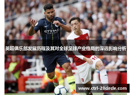 英超俱乐部发展历程及其对全球足球产业格局的深远影响分析