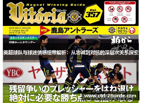 英超球队与球迷情感纽带解析：从忠诚到对抗的深层次关系探索