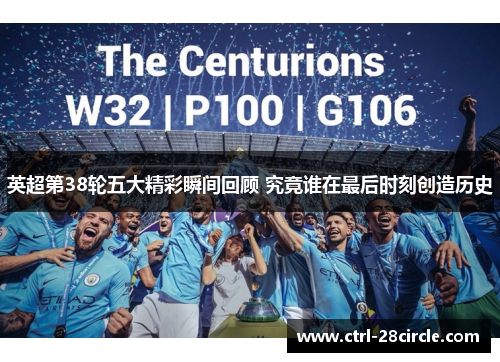 英超第38轮五大精彩瞬间回顾 究竟谁在最后时刻创造历史