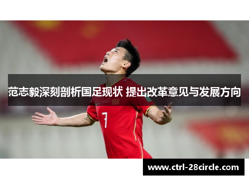 范志毅深刻剖析国足现状 提出改革意见与发展方向