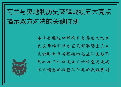 荷兰与奥地利历史交锋战绩五大亮点揭示双方对决的关键时刻