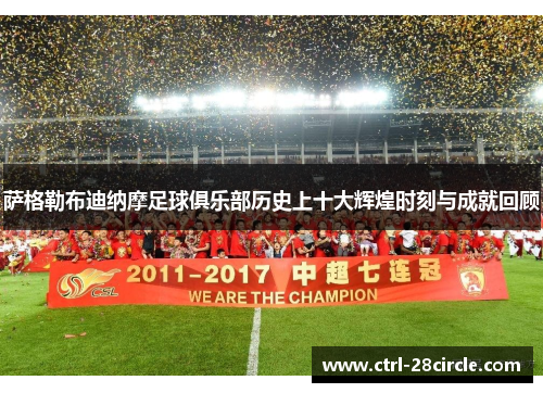 萨格勒布迪纳摩足球俱乐部历史上十大辉煌时刻与成就回顾