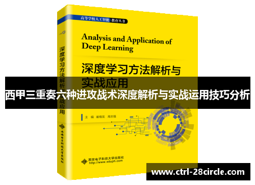 西甲三重奏六种进攻战术深度解析与实战运用技巧分析