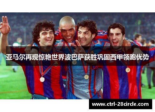 亚马尔再现惊艳世界波巴萨获胜巩固西甲领跑优势