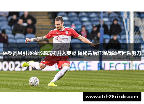 保罗瓦恩引领德比郡成功升入英冠 揭秘背后辉煌战绩与团队努力