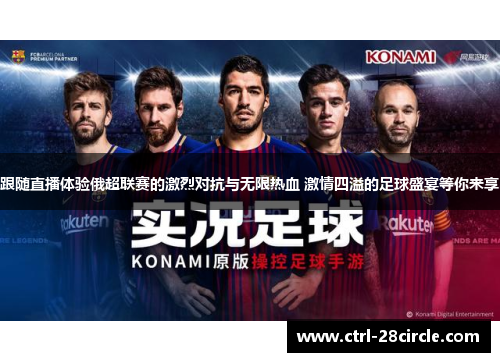 跟随直播体验俄超联赛的激烈对抗与无限热血 激情四溢的足球盛宴等你来享