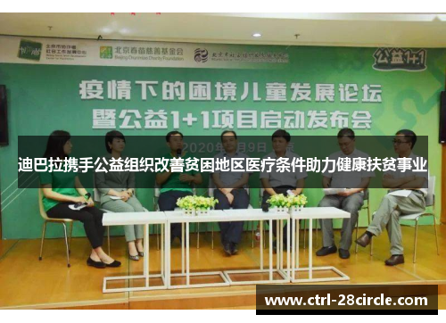 迪巴拉携手公益组织改善贫困地区医疗条件助力健康扶贫事业