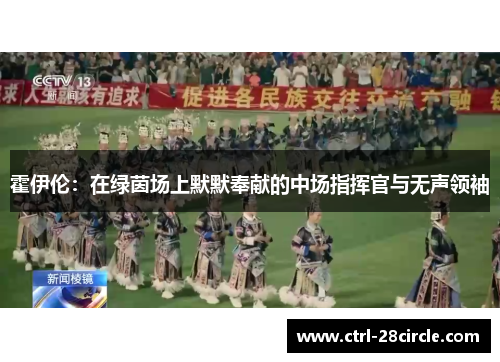 霍伊伦：在绿茵场上默默奉献的中场指挥官与无声领袖