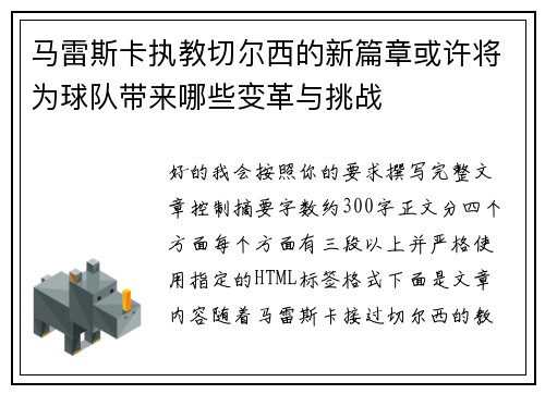 马雷斯卡执教切尔西的新篇章或许将为球队带来哪些变革与挑战 马雷斯卡执教切尔西的新篇章或许将为球队带来哪些变革与挑战
