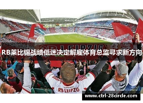 RB莱比锡战绩低迷决定解雇体育总监寻求新方向