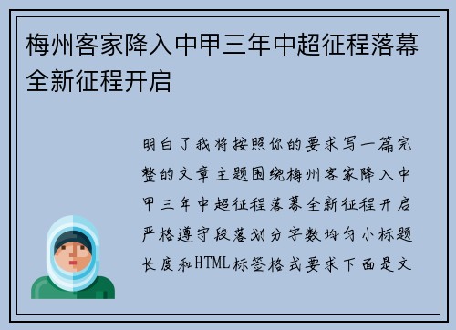 梅州客家降入中甲三年中超征程落幕全新征程开启