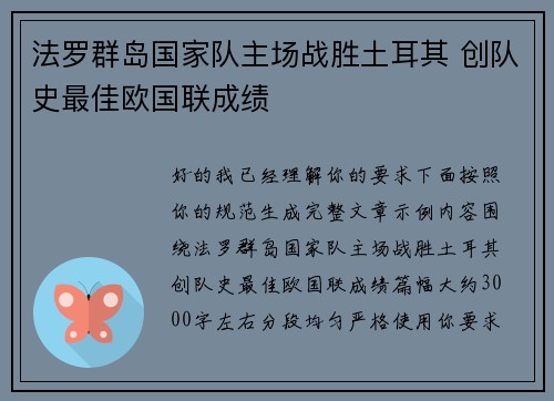 法罗群岛国家队主场战胜土耳其 创队史最佳欧国联成绩
