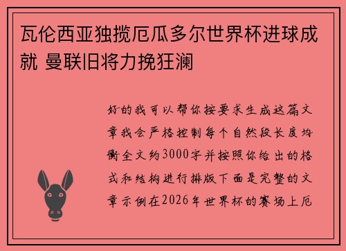 瓦伦西亚独揽厄瓜多尔世界杯进球成就 曼联旧将力挽狂澜