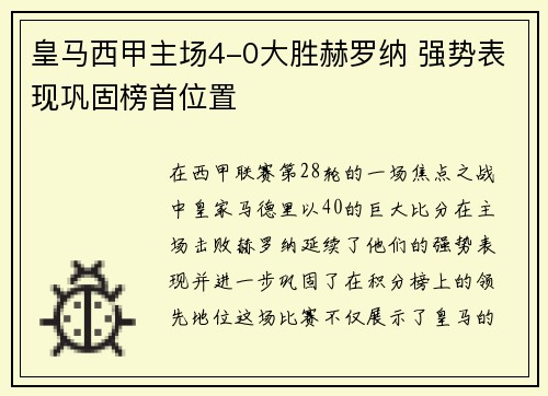 皇马西甲主场4-0大胜赫罗纳 强势表现巩固榜首位置