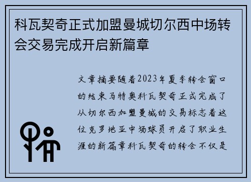 科瓦契奇正式加盟曼城切尔西中场转会交易完成开启新篇章 科瓦契奇正式加盟曼城切尔西中场转会交易完成开启新篇章