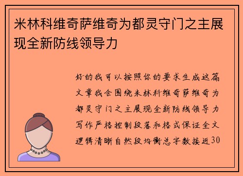 米林科维奇萨维奇为都灵守门之主展现全新防线领导力 米林科维奇萨维奇为都灵守门之主展现全新防线领导力