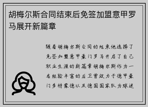胡梅尔斯合同结束后免签加盟意甲罗马展开新篇章