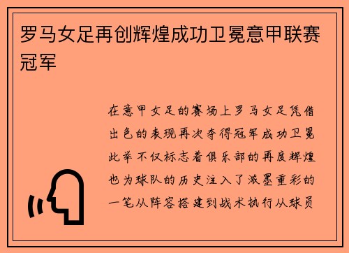 罗马女足再创辉煌成功卫冕意甲联赛冠军 罗马女足再创辉煌成功卫冕意甲联赛冠军